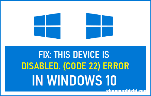 代码22 修复此设备在Windows10/11中被禁用错误