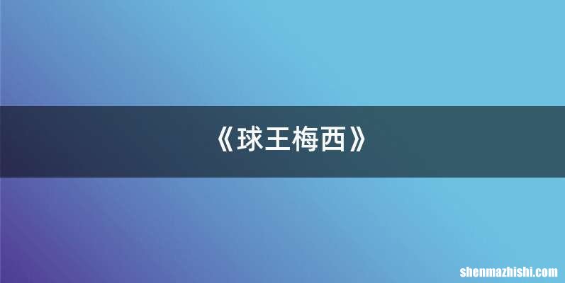 《球王梅西》