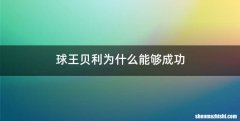 球王贝利为什么能够成功