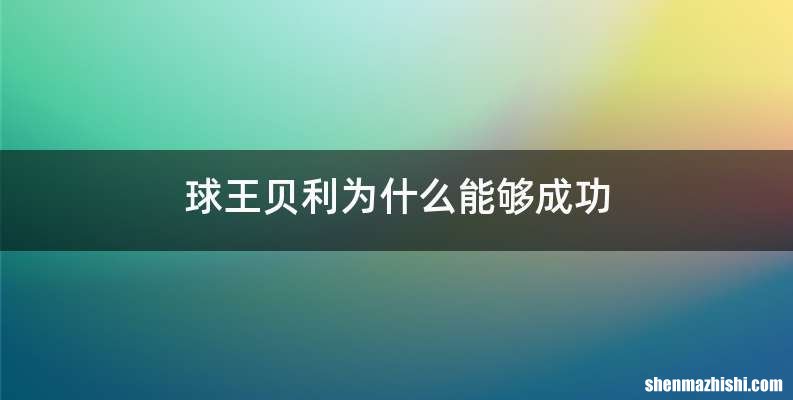 球王贝利为什么能够成功