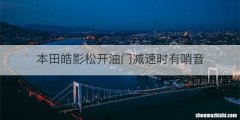 本田皓影松开油门减速时有哨音