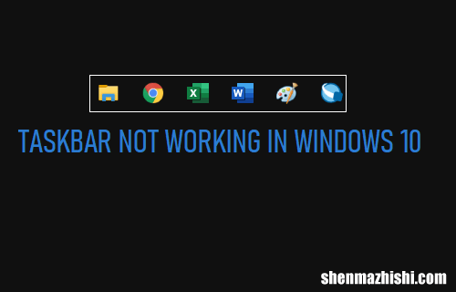 任务栏在Windows10中不起作用：如何修复？