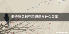 奥特曼贝利亚和捷德是什么关系