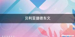 贝利亚捷德车文
