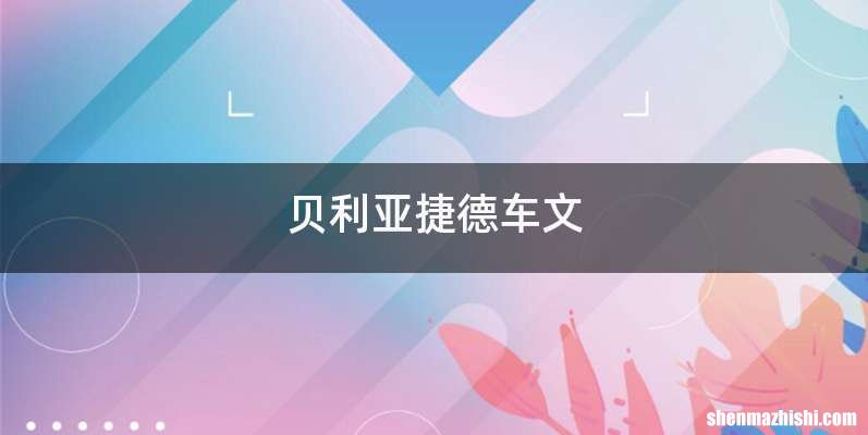 贝利亚捷德车文