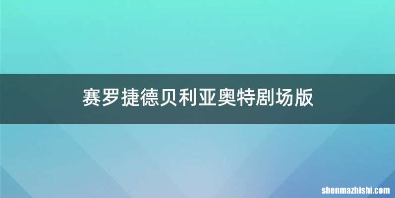 赛罗捷德贝利亚奥特剧场版