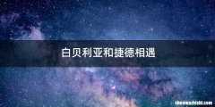 白贝利亚和捷德相遇