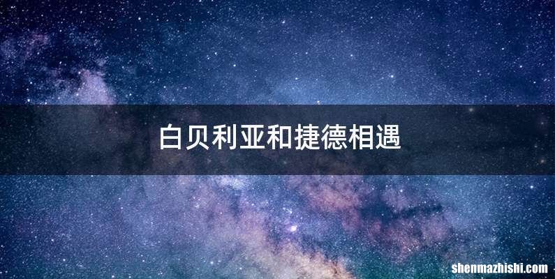 白贝利亚和捷德相遇
