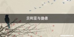 贝利亚与捷德