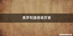 赛罗和捷德谁厉害
