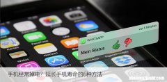 手机经常掉电？延长手机寿命的6种方法