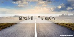 猪大肠哪一节炒着好吃