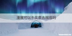 漫展可以不买票去围观吗