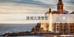 潇湘沅澧意思