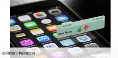 如何释放手机存储空间，让您的手机更快更流畅