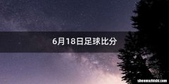 6月18日足球比分
