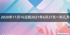 2020年11月16日到2021年6月27天一共几天
