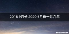 2018 9月份 2020 6月份一共几年