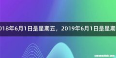 2018年6月1日是星期五，2019年6月1日是星期几