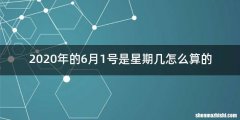 2020年的6月1号是星期几怎么算的