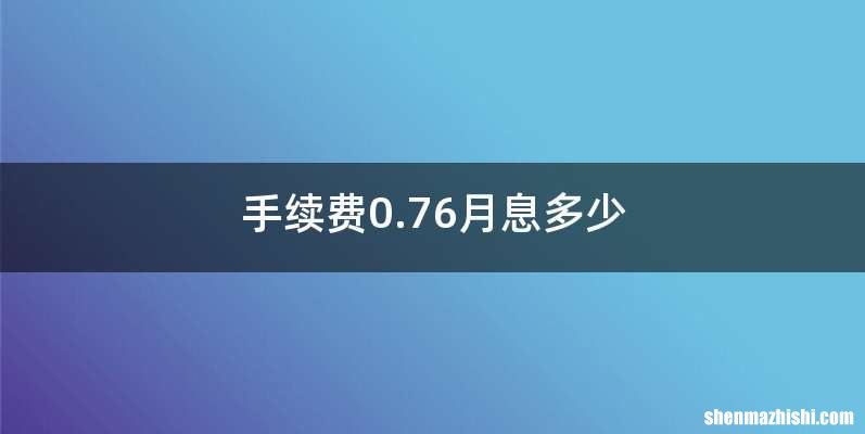 手续费0.76月息多少