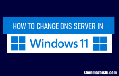 如何在Win11中更改DNS服务器，Win11网络加速方法