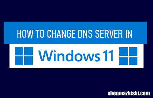 如何在Win11中更改DNS服务器，Win11网络加速方法