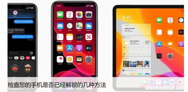 检查您的手机是否已经解锁的几种方法