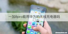 一加8pro能用华为的无线充电器吗