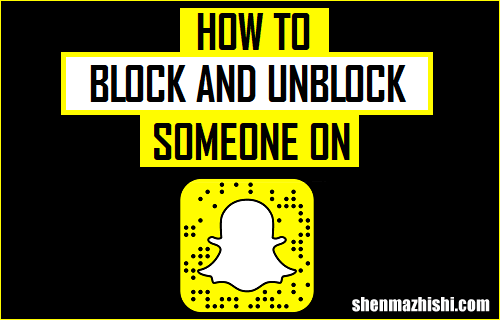 如何在Snapchat上阻止和取消阻止某人