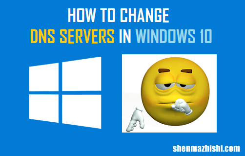 如何在Windows10中更改DNS服务器