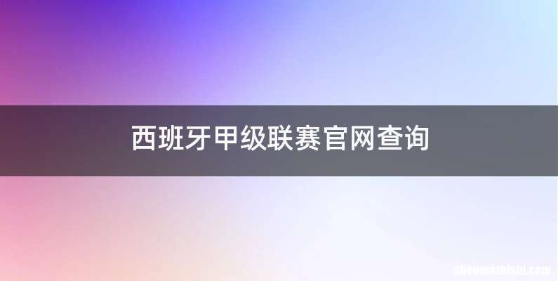 西班牙甲级联赛官网查询