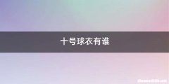 十号球衣有谁