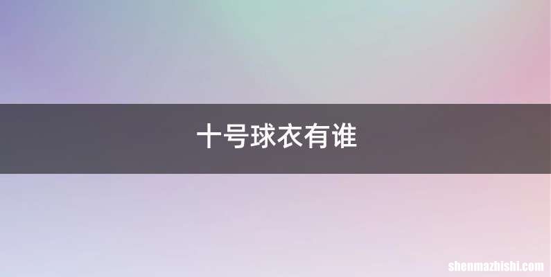 十号球衣有谁