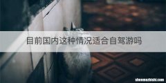 目前国内这种情况适合自驾游吗