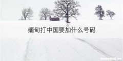 缅甸打中国要加什么号码