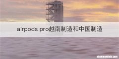 airpods pro越南制造和中国制造