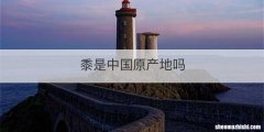 黍是中国原产地吗