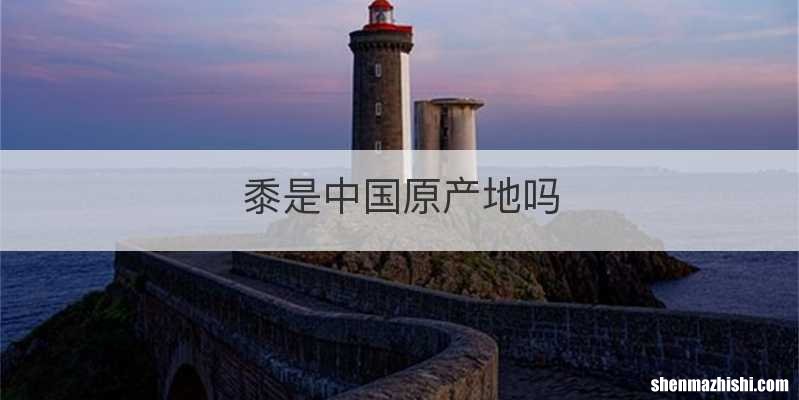 黍是中国原产地吗