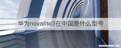 华为novalite3在中国是什么型号