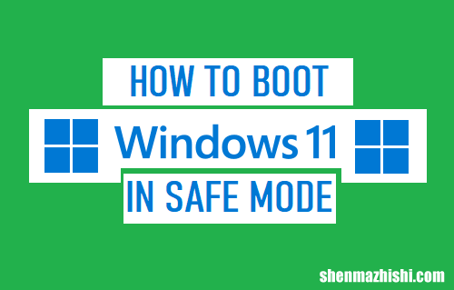 从黑屏以安全模式重启Windows11