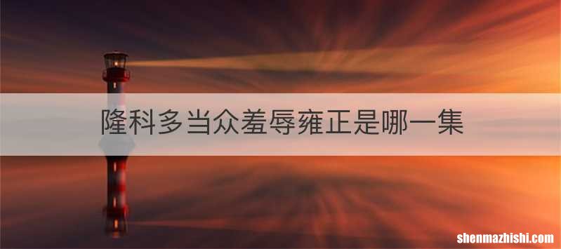 隆科多当众羞辱雍正是哪一集