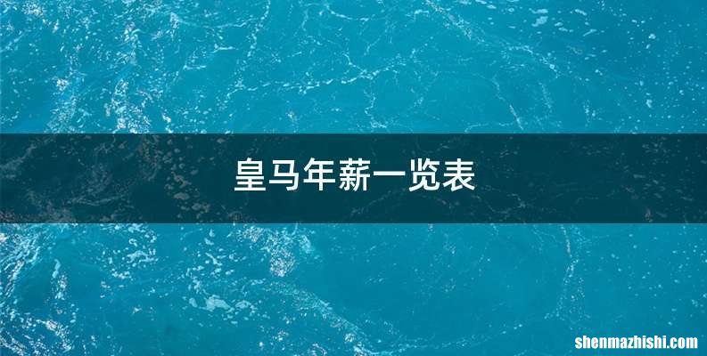 皇马年薪一览表