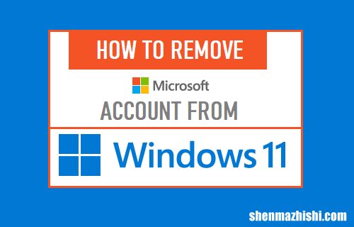 电脑登录账户 如何从Windows11中删除Microsoft帐户