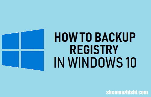 如何在Windows11/10中备份注册表操作步骤