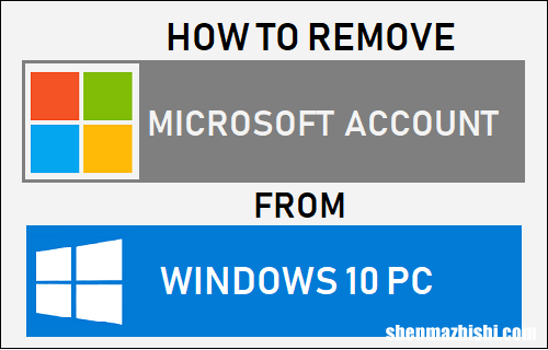 在电脑上删除Microsoft账户 怎么彻底删除微软账户