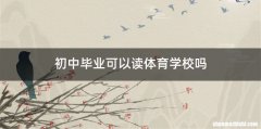 初中毕业可以读体育学校吗