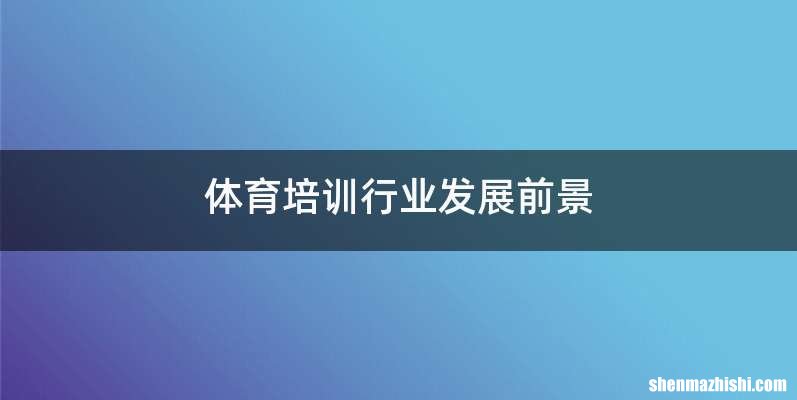 体育培训行业发展前景