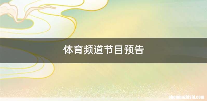 体育频道节目预告