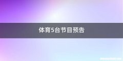 体育5台节目预告